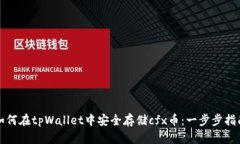 如何在tpWallet中安全存储cfx币：一步步指南