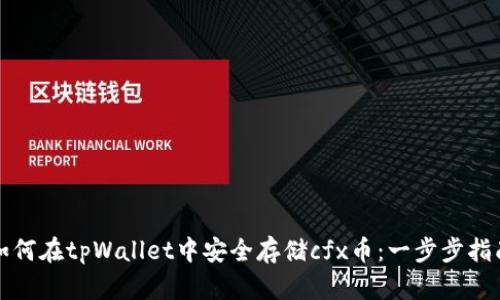 如何在tpWallet中安全存储cfx币：一步步指南