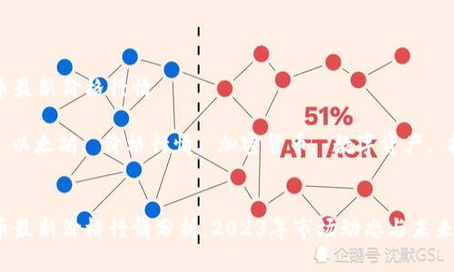 以太坊币最新价格行情

关键词: 以太坊, 价格行情, 加密货币, 数字资产, 投资趋势


以太坊币最新价格行情分析：2023年市场动态与未来趋势