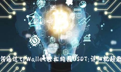 如何通过tpWallet轻松购买USDT：详细视频教程