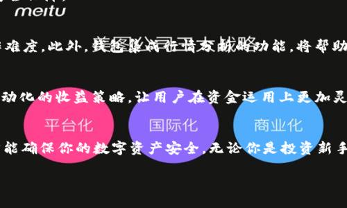 数字币钱包图片：如何安全存储你的加密资产

数字币, 加密货币, 钱包, 存储安全, 区块链/guanjianci

引言：加密货币的兴起与数字钱包的必要性
在过去的十年中，加密货币的迅猛发展不断吸引着全球投资者的目光。从比特币到以太坊，越来越多的数字资产使得人们渴望寻找一种安全的存储方式。而数字钱包应运而生，它们不仅仅是存储加密货币的工具，更是连接用户和区块链世界的桥梁。本文将详细探讨数字币钱包的种类、功能以及如何选择和使用它们来保护你的资产安全。

数字钱包的类型与功能
首先，我们需要了解数字钱包的两种主要类型：热钱包和冷钱包。热钱包是连接互联网的，便于快速交易；而冷钱包则是离线的，更加安全。无论选择哪种钱包，理解其功能都是至关重要的。

h4热钱包：方便但相对不安全/h4
热钱包通常有两种形式：桌面钱包和移动钱包。桌面钱包是安装在电脑上的软件，如Exodus和Electrum。它们的操作界面友好，适合日常交易，但由于联网，这些钱包有被黑客攻击的风险。移动钱包，如Trust Wallet和Coinbase Wallet，适用于手机，让用户随时随地管理资产。不过，手机也容易丢失，安全性相对较低。

h4冷钱包：安全首选/h4
冷钱包则包括硬件钱包和纸钱包。硬件钱包如Ledger和Trezor，它们是特制的USB设备，可以离线存储私钥，保证用户的资产安全相对更高。纸钱包则是将你的私钥和公钥打印在纸上，存放在安全的地方，这样可以完全断开网络，但使用上不够便利。

选择数字钱包时的注意事项
选择适合自己的数字钱包，需要考虑多个因素，包括安全性、操作便捷性以及对不同币种的支持。接下来，我们将根据这些因素进行深入分析。

h4安全性：我的资产如何保护/h4
安全性无疑是选择数字钱包时最重要的考虑因素之一。对于热钱包，确保启用双重认证、定期更新你的软件，以及设置强密码是基本的保护措施。而对于冷钱包，需确保设备的来源可靠，并妥善保存，以防丢失或损坏。

h4操作便捷性：使用体验的重要性/h4
用户在选择钱包时需要考虑操作的简便性。友好的用户界面和直观的交易流程能大大提升使用体验。无论是为新手用户还是资深投资者，钱包的易用性都将直接影响到交易的频率和效率。

h4币种支持与功能扩展/h4
不同的钱包支持不同的加密货币。在选择数字钱包时，需要选择一个支持你所投资的数字资产的钱包。此外，钱包的功能扩展性，如交易所交易、质押收益等，也是评估钱包时需要考虑的要素。毕竟，将来你可能会扩展投资组合，钱包的兼容性至关重要。

如何安全地使用数字钱包
即使选择了合适的数字钱包，若不注意使用的细节，仍然可能面临风险。接下来，我们将分享一些实用的安全使用建议。

h4定期备份你的钱包/h4
定期备份数字钱包将确保你在设备丢失或损坏后仍能找回资产。许多钱包都提供私钥备份功能，一定要妥善保存这些备份，不要将它们存放在同一地方。

h4保持软件更新/h4
开发者会不断修复发现的漏洞，因此时刻保持钱包软件的更新至关重要。不要忽视自动更新功能定期检查新版本，及时安装更新可以保护你的资产免受安全威胁。

h4警惕钓鱼网站与应用/h4
网络上存在许多假冒的加密相关网站，绝对不要随意输入你的私钥或钱包详情。始终确保你访问的是官方网站，下载软件时牢记选择官方源。

数字钱包的未来展望
随着区块链技术的快速发展，数字钱包也将不断进化与改良。新兴技术如多重签名、智能合约，以及更先进的安全措施，将为用户提供更高层次的安全保障。

h4跨链支持与行情分析/h4
未来的钱包将可能支持更多区块链之间的跨链资产管理，用户将能够在一个平台上管理不同链上的资产，这样的便利性将极大地降低用户的操作难度。此外，钱包集成行情分析的功能，将帮助用户更好地决策，实现收益最大化。

h4智慧合约与收益管理/h4
随着DeFi（去中心化金融）的发展，如何在数字钱包中有效地进行资产管理和收益增值，将成为新的趋势。许多钱包将可能集成智能合约，以实现自动化的收益策略，让用户在资金运用上更加灵活。

结论：选择合适的数字钱包，掌握加密资产的安全与便利
在这个加密货币迅猛发展的时代，选择一款合适的数字钱包，是每位用户都应重视的任务。结合安全性、功能、易用性等多个方面，全面分析对比，才能确保你的数字资产安全。无论你是投资新手还是资深玩家，合理使用数字钱包、保护好自己的私钥，方能在这个充满机会与挑战的加密世界中立于不败之地。

记住，安全不是一次性行为，而是一个持续的过程。希望你能够在未来的投资旅程中，灵活运用这些知识，充分享受数字货币的红利。