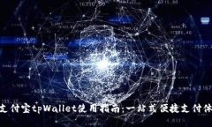 : 支付宝tpWallet使用指南：一站式便捷支付体验