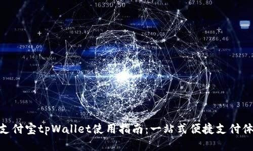 : 支付宝tpWallet使用指南：一站式便捷支付体验