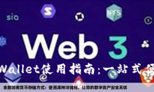 : 支付宝tpWallet使用指南：一站式便捷支付体验