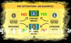 tpWallet 是一款相对较新的数字钱包，专注于提供