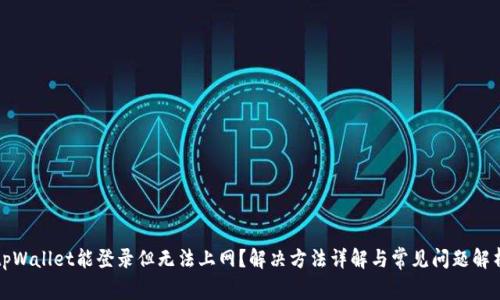 tpWallet能登录但无法上网？解决方法详解与常见问题解析