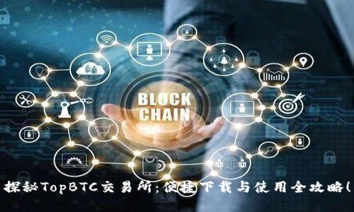 探秘TopBTC交易所：便捷下载与使用全攻略！