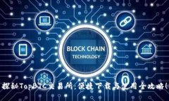 探秘TopBTC交易所：便捷下载与使用全攻略！