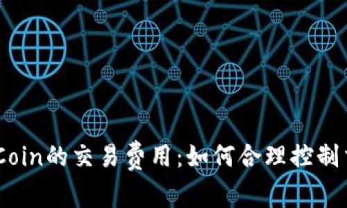 了解OKCoin的交易费用：如何合理控制交易成本