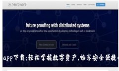 tpWallet官方app下载：轻松掌握数字资产，畅享安全