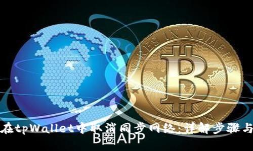 如何在tpWallet中取消同步网络：详解步骤与技巧