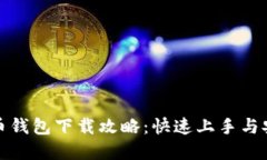 数字货币钱包下载攻略：快速上手与安全须知
