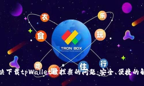 如何解决下载tpWallet被拦截的问题：安全、便捷的解决方案