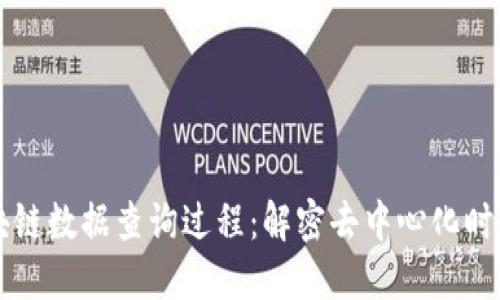 深入探索区块链数据查询过程：解密去中心化时代的底层技术