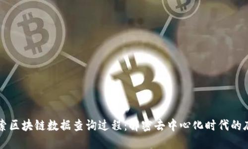 深入探索区块链数据查询过程：解密去中心化时代的底层技术