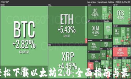 
如何轻松下载以太坊2.0：全面指南与最新动态