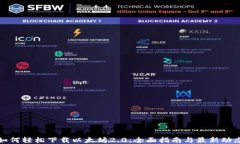 如何轻松下载以太坊2.0：全面指南与最新动态