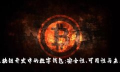 探索区块链开发中的数字钱包：安全性、可用性