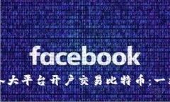 如何在各大平台开户交易比特币：一站式指南