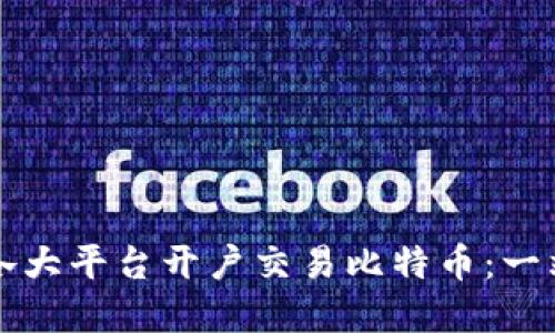 如何在各大平台开户交易比特币：一站式指南