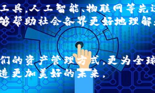 区块链实现钱包功能的意义与未来展望

区块链, 钱包, 数字货币, 安全性, 去中心化/guanjianci

引言
近年来，区块链技术作为一项颠覆性的创新，逐渐进入了公众视野。在这一技术的影响下，钱包的概念也经历了根本性的变革。区块链钱包不仅仅是存储资产的工具，更是一种全新经济模式的代表。在这个数字化高度发展的时代，理解区块链实现钱包功能的意义，显得尤为重要。

区块链钱包的基础概念
区块链钱包是一个软件程序或硬件设备，能够与区块链网络进行交互，以存储和管理数字资产。与传统钱包不同，区块链钱包并不存储实际的货币，而是保存用户的私钥。这些私钥允许用户访问他们的加密货币如比特币、以太坊等。在这一过程中，用户的资产通过加密技术得到保护，安全性大大提升。

去中心化的优势
区块链钱包最大的特点之一就是去中心化。传统金融系统往往依赖于银行或金融机构作为中介，而区块链钱包则通过点对点的方式，实现用户之间的直接交易。这种去中心化的特性，不仅减少了中介费用，还降低了交易的运营成本。
此外，去中心化还意味着用户对自己的资产拥有完全的控制权。用户可以随时管理和转移自己的数字资产，无需依赖第三方。这种全新的控制方式，让用户在交易中拥有更多的自主权和灵活性，也增强了对隐私保护的关注。

安全性的重要性
伴随着数字货币的兴起，安全性问题也逐渐成为公众关注的焦点。传统的金融机构常常成为黑客攻击的目标，而区块链钱包凭借其独特的加密技术和去中心化的结构，能够在一定程度上提升资产的安全性。
在区块链钱包中，用户的私钥通常存储在本地设备上，且经过多重加密。这意味着，即使受到黑客攻击，资金的安全性将大大提高。此外，许多区块链钱包还采用了冷存储技术，即将私钥离线保存，进一步提高安全性。

便捷性与用户体验
区块链钱包的实用性体现在其便捷性和良好的用户体验上。通过手机应用程序或网页界面，用户可以轻松进行交易、查看资产余额和交易记录。这种便捷的操作方式，使得即使是技术门槛较高的用户，也能够快速上手。
此外，许多区块链钱包还提供了先进的功能，比如一键转账、实时汇率查询等。这些功能的加入，极大地提升了用户的整体体验，让数字货币的使用变得更加简单易懂。

文化与社会的影响
区块链钱包的兴起，不仅仅是金融工具的变化，更是社会文化观念的转变。从某种程度上来说，它代表了一种去中心化的价值观。在传统金融系统中，财富和权力往往集中于少数人手中，而区块链钱包的出现，为更多人提供了参与这一经济体系的机会。
与此同时，区块链钱包还促进了全球经济的融合。在传统情况下，跨国交易复杂且费用高昂，而借助区块链技术，用户可以在任何地方以低成本完成交易。这不仅改变了人们的生活方式，也对全球经济的格局产生了深远的影响。

区块链钱包的未来展望
展望未来，区块链钱包将继续发展，更多的功能和应用将不断涌现。随着技术的持续进步，我们可以期待更加安全、便捷的数字资产管理工具。人工智能、物联网等先进技术，可能与区块链钱包深度结合，从而创造出更具智能化的金融解决方案。
此外，教育与普及也将是未来发展的重要方向。随着更多人对区块链钱包的认知提升，其使用范围将不断扩大。通过教育和信息传播，能够帮助社会各界更好地理解和利用这一技术，进而推动整个社会的数字货币生态建设。

结论
总之，区块链实现钱包功能的意义体现在多个层面。从去中心化的特点、安全性、便捷性到文化与社会的影响，区块链钱包不仅改变了人们的资产管理方式，更为全球经济的未来注入了新活力。理解这一工具背后的逻辑与价值，不仅仅是对技术的认识，更是对未来经济发展方向的前瞻性思考。
在这个迅猛发展的年代，站在历史的交汇点上，区块链钱包的价值将不断被重新定义，它将引领新时代的金融变革，改变我们的生活，创造更加美好的未来。