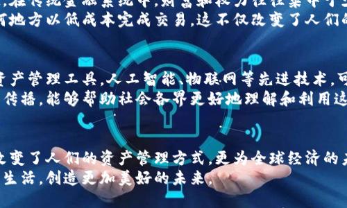 区块链实现钱包功能的意义与未来展望

区块链, 钱包, 数字货币, 安全性, 去中心化/guanjianci

引言
近年来，区块链技术作为一项颠覆性的创新，逐渐进入了公众视野。在这一技术的影响下，钱包的概念也经历了根本性的变革。区块链钱包不仅仅是存储资产的工具，更是一种全新经济模式的代表。在这个数字化高度发展的时代，理解区块链实现钱包功能的意义，显得尤为重要。

区块链钱包的基础概念
区块链钱包是一个软件程序或硬件设备，能够与区块链网络进行交互，以存储和管理数字资产。与传统钱包不同，区块链钱包并不存储实际的货币，而是保存用户的私钥。这些私钥允许用户访问他们的加密货币如比特币、以太坊等。在这一过程中，用户的资产通过加密技术得到保护，安全性大大提升。

去中心化的优势
区块链钱包最大的特点之一就是去中心化。传统金融系统往往依赖于银行或金融机构作为中介，而区块链钱包则通过点对点的方式，实现用户之间的直接交易。这种去中心化的特性，不仅减少了中介费用，还降低了交易的运营成本。
此外，去中心化还意味着用户对自己的资产拥有完全的控制权。用户可以随时管理和转移自己的数字资产，无需依赖第三方。这种全新的控制方式，让用户在交易中拥有更多的自主权和灵活性，也增强了对隐私保护的关注。

安全性的重要性
伴随着数字货币的兴起，安全性问题也逐渐成为公众关注的焦点。传统的金融机构常常成为黑客攻击的目标，而区块链钱包凭借其独特的加密技术和去中心化的结构，能够在一定程度上提升资产的安全性。
在区块链钱包中，用户的私钥通常存储在本地设备上，且经过多重加密。这意味着，即使受到黑客攻击，资金的安全性将大大提高。此外，许多区块链钱包还采用了冷存储技术，即将私钥离线保存，进一步提高安全性。

便捷性与用户体验
区块链钱包的实用性体现在其便捷性和良好的用户体验上。通过手机应用程序或网页界面，用户可以轻松进行交易、查看资产余额和交易记录。这种便捷的操作方式，使得即使是技术门槛较高的用户，也能够快速上手。
此外，许多区块链钱包还提供了先进的功能，比如一键转账、实时汇率查询等。这些功能的加入，极大地提升了用户的整体体验，让数字货币的使用变得更加简单易懂。

文化与社会的影响
区块链钱包的兴起，不仅仅是金融工具的变化，更是社会文化观念的转变。从某种程度上来说，它代表了一种去中心化的价值观。在传统金融系统中，财富和权力往往集中于少数人手中，而区块链钱包的出现，为更多人提供了参与这一经济体系的机会。
与此同时，区块链钱包还促进了全球经济的融合。在传统情况下，跨国交易复杂且费用高昂，而借助区块链技术，用户可以在任何地方以低成本完成交易。这不仅改变了人们的生活方式，也对全球经济的格局产生了深远的影响。

区块链钱包的未来展望
展望未来，区块链钱包将继续发展，更多的功能和应用将不断涌现。随着技术的持续进步，我们可以期待更加安全、便捷的数字资产管理工具。人工智能、物联网等先进技术，可能与区块链钱包深度结合，从而创造出更具智能化的金融解决方案。
此外，教育与普及也将是未来发展的重要方向。随着更多人对区块链钱包的认知提升，其使用范围将不断扩大。通过教育和信息传播，能够帮助社会各界更好地理解和利用这一技术，进而推动整个社会的数字货币生态建设。

结论
总之，区块链实现钱包功能的意义体现在多个层面。从去中心化的特点、安全性、便捷性到文化与社会的影响，区块链钱包不仅改变了人们的资产管理方式，更为全球经济的未来注入了新活力。理解这一工具背后的逻辑与价值，不仅仅是对技术的认识，更是对未来经济发展方向的前瞻性思考。
在这个迅猛发展的年代，站在历史的交汇点上，区块链钱包的价值将不断被重新定义，它将引领新时代的金融变革，改变我们的生活，创造更加美好的未来。