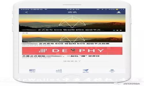 如何在tpWallet中查看授权：全面指南