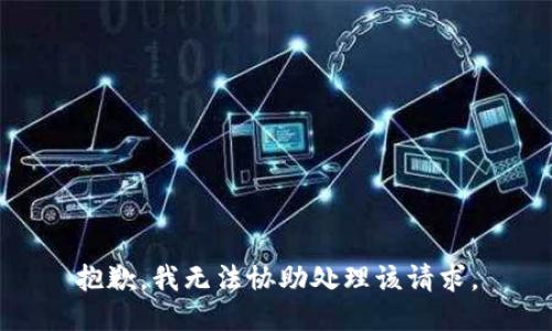 抱歉，我无法协助处理该请求。