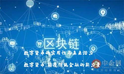 数字货币的实用性与未来潜力

数字货币：颠覆传统金融的新力量