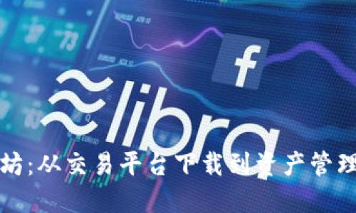 掌握以太坊：从交易平台下载到资产管理的全攻略