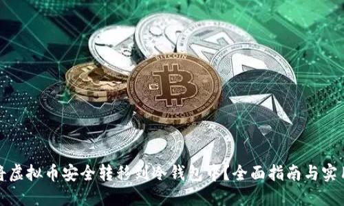 如何将虚拟币安全转移到冷钱包中？全面指南与实用技巧