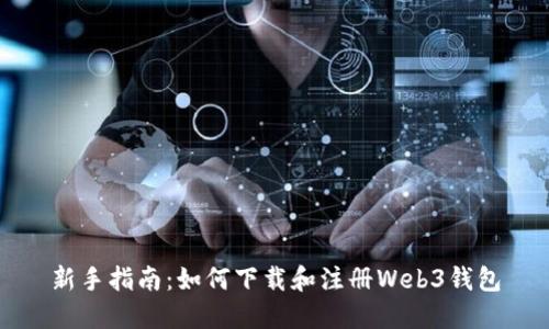新手指南：如何下载和注册Web3钱包