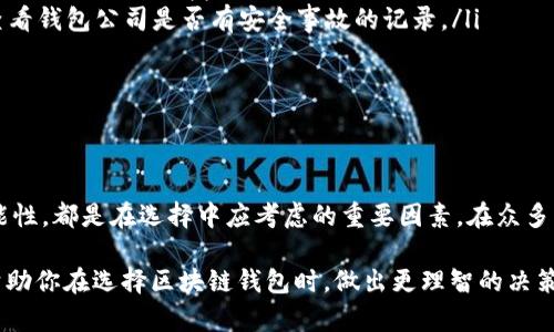 区块链钱包公司推荐：如何选择最适合你的数字资产管理工具

区块链钱包, 数字货币, 资产管理, 加密货币, 钱包推荐/guanjianci

引言：区块链钱包的重要性

随着数字货币的普及和区块链技术的发展，越来越多的人开始关注区块链钱包。这些钱包不仅仅是存储数字资产的工具，更是连接用户与加密货币世界的桥梁。因此，选择一个好用的区块链钱包，成为了每个投资者必须面对的课题。

那么，哪个区块链钱包公司比较好用呢？这不仅取决于你的个人需求和使用习惯，还与钱包的安全性、便捷性、功能、用户体验等多个因素息息相关。在这篇文章中，我们将对市场上几款知名的区块链钱包进行详细的对比分析，帮助你做出理智的选择。

1. 什么是区块链钱包？

区块链钱包是一种用于存储和管理数字资产的工具。它们可以被视为一个数字化的银行账户，允许用户接收、发送以及管理各种加密货币。在这些钱包中，你可以存储诸如比特币、以太坊等数字资产，同时也能随时监控资产的价值变化。

区块链钱包主要分为两类：热钱包和冷钱包。热钱包是指在线钱包，它们通常使用便捷，但相对来说安全性较低。冷钱包则是离线储存的钱包，虽然使用上较为不便，却能提供更高的安全性。因此，在选择钱包时，用户需要根据自己对安全性和便捷性的不同需求，做出相应的选择。

2. 为什么选择一个好用的钱包如此重要？

选择一个好用的区块链钱包非常重要，原因如下：

ul
  listrong安全性/strong：数字资产的安全性直接关系到用户的财产安全。不少用户因使用不安全的钱包而遭受损失，因此选择一个安全性高的钱包至关重要。/li
  listrong便捷性/strong：用户在进行交易时，钱包的操作是否简单方便，直接影响到交易的效率。一个用户友好的界面能让交易变得更轻松。/li
  listrong多功能性/strong：一些钱包提供了多种功能，如杠杆交易、法币兑换等，能更好地满足用户不同的需求。/li
  listrong用户支持/strong：良好的客户服务和技术支持可以帮助用户在遇到问题时及时解决，避免不必要的损失和麻烦。/li
  listrong社区认可度/strong：知名钱包往往会受到更多用户的认可与信赖，因此选择市面上口碑较好的钱包公司，可能会减少使用过程中的风险和不便。/li
/ul

3. 热门区块链钱包推荐

针对用户对区块链钱包的多样化需求，市场上出现了多款优秀的钱包产品。以下是一些颇受欢迎的区块链钱包，供你参考：

h43.1. Coinbase 钱包/h4

作为全球最大的数字货币交易所之一，Coinbase 提供的钱包服务是众多用户的首选。其安全性和用户体验都得到了广泛认可。Coinbase 钱包支持多种主流加密货币，用户可以轻松进行资产管理。

优点：
ul
  li操作简便，界面友好，适合新手使用。/li
  li高安全性，支持二次验证和冷存储。/li
  li提供多种加密货币的存储选项。/li
/ul

缺点：
ul
  li一些用户反映在操作上，交易费较高。/li
  li部分国家和地区不可用。/li
/ul

h43.2. Trust Wallet/h4

Trust Wallet 是一款多币种的钱包，支持的币种非常丰富。它由 Binance 支持，拥有良好的社区口碑。Trust Wallet 的最大特点是去中心化，用户可以完全掌控自己的私钥和资产。

优点：
ul
  li去中心化，用户数据安全性高。/li
  li支持 DApps，方便用户进行 DApp 使用。/li
  li界面简洁清晰，易于操作。/li
/ul

缺点：
ul
  li并不支持法币交易，如想购买加密货币，需先转入其他平台。/li
/ul

h43.3. Ledger Nano S/h4

Ledger Nano S 是一款非常受欢迎的硬件钱包，适合对安全性有高要求的用户。作为冷钱包，Ledger Nano S 旨在尽可能保障用户资产的安全，支持多种主流加密货币。

优点：
ul
  li硬件钱包，安全性极高，防止黑客攻击。/li
  li多货币支持，能够存储多种类型的数字资产。/li
  li持久耐用，不易损坏。/li
/ul

缺点：
ul
  li相对于热钱包，操作起来稍显复杂。/li
  li价格相对较高，适合大额投资者。/li
/ul

4. 如何选择适合自己的区块链钱包？

选择一个合适的区块链钱包不仅仅是看品牌或市场评价，更应该结合自己的使用场景和需求进行选择。以下是几个实用的建议：

ul
  listrong明确需求/strong：首先，了解自己的投资需求和使用习惯。如果你只是进行小额交易，热钱包可能更为便利；而如果你计划长期持有大额资产，冷钱包则会更合适。/li
  listrong比较不同钱包的功能/strong：各个钱包在功能上存在差异，查看哪些钱包提供的功能最符合你的需求，如法币交易、DApps 支持等。/li
  listrong关注钱包的安全性能/strong：对于安全性有所顾虑的用户，建议选择提供多重安全保障的产品。同时，查看钱包公司是否有安全事故的记录。/li
  listrong查看用户反馈和评价/strong：阅读用户的使用经验和反馈，帮助你了解该钱包在实际使用中的表现。/li
/ul

结论：选择好用的钱包是成功投资的第一步

选择一个好用的区块链钱包对于任何一名数字资产投资者而言都是至关重要的。无论是安全性、便捷性、还是多功能性，都是在选择中应考虑的重要因素。在众多钱包中，Coinbase、Trust Wallet 和 Ledger Nano S 都是值得关注的热门产品，你可以根据个人需求进行选择。

投资数字资产有风险，使用钱包时也应保持警惕，尽量采取安全措施，如定期备份、使用强密码等。希望这篇文章能帮助你在选择区块链钱包时，做出更理智的决策。