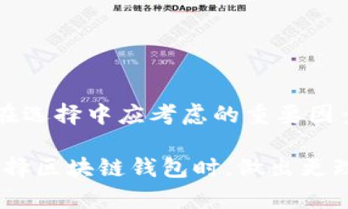 区块链钱包公司推荐：如何选择最适合你的数字资产管理工具

区块链钱包, 数字货币, 资产管理, 加密货币, 钱包推荐/guanjianci

引言：区块链钱包的重要性

随着数字货币的普及和区块链技术的发展，越来越多的人开始关注区块链钱包。这些钱包不仅仅是存储数字资产的工具，更是连接用户与加密货币世界的桥梁。因此，选择一个好用的区块链钱包，成为了每个投资者必须面对的课题。

那么，哪个区块链钱包公司比较好用呢？这不仅取决于你的个人需求和使用习惯，还与钱包的安全性、便捷性、功能、用户体验等多个因素息息相关。在这篇文章中，我们将对市场上几款知名的区块链钱包进行详细的对比分析，帮助你做出理智的选择。

1. 什么是区块链钱包？

区块链钱包是一种用于存储和管理数字资产的工具。它们可以被视为一个数字化的银行账户，允许用户接收、发送以及管理各种加密货币。在这些钱包中，你可以存储诸如比特币、以太坊等数字资产，同时也能随时监控资产的价值变化。

区块链钱包主要分为两类：热钱包和冷钱包。热钱包是指在线钱包，它们通常使用便捷，但相对来说安全性较低。冷钱包则是离线储存的钱包，虽然使用上较为不便，却能提供更高的安全性。因此，在选择钱包时，用户需要根据自己对安全性和便捷性的不同需求，做出相应的选择。

2. 为什么选择一个好用的钱包如此重要？

选择一个好用的区块链钱包非常重要，原因如下：

ul
  listrong安全性/strong：数字资产的安全性直接关系到用户的财产安全。不少用户因使用不安全的钱包而遭受损失，因此选择一个安全性高的钱包至关重要。/li
  listrong便捷性/strong：用户在进行交易时，钱包的操作是否简单方便，直接影响到交易的效率。一个用户友好的界面能让交易变得更轻松。/li
  listrong多功能性/strong：一些钱包提供了多种功能，如杠杆交易、法币兑换等，能更好地满足用户不同的需求。/li
  listrong用户支持/strong：良好的客户服务和技术支持可以帮助用户在遇到问题时及时解决，避免不必要的损失和麻烦。/li
  listrong社区认可度/strong：知名钱包往往会受到更多用户的认可与信赖，因此选择市面上口碑较好的钱包公司，可能会减少使用过程中的风险和不便。/li
/ul

3. 热门区块链钱包推荐

针对用户对区块链钱包的多样化需求，市场上出现了多款优秀的钱包产品。以下是一些颇受欢迎的区块链钱包，供你参考：

h43.1. Coinbase 钱包/h4

作为全球最大的数字货币交易所之一，Coinbase 提供的钱包服务是众多用户的首选。其安全性和用户体验都得到了广泛认可。Coinbase 钱包支持多种主流加密货币，用户可以轻松进行资产管理。

优点：
ul
  li操作简便，界面友好，适合新手使用。/li
  li高安全性，支持二次验证和冷存储。/li
  li提供多种加密货币的存储选项。/li
/ul

缺点：
ul
  li一些用户反映在操作上，交易费较高。/li
  li部分国家和地区不可用。/li
/ul

h43.2. Trust Wallet/h4

Trust Wallet 是一款多币种的钱包，支持的币种非常丰富。它由 Binance 支持，拥有良好的社区口碑。Trust Wallet 的最大特点是去中心化，用户可以完全掌控自己的私钥和资产。

优点：
ul
  li去中心化，用户数据安全性高。/li
  li支持 DApps，方便用户进行 DApp 使用。/li
  li界面简洁清晰，易于操作。/li
/ul

缺点：
ul
  li并不支持法币交易，如想购买加密货币，需先转入其他平台。/li
/ul

h43.3. Ledger Nano S/h4

Ledger Nano S 是一款非常受欢迎的硬件钱包，适合对安全性有高要求的用户。作为冷钱包，Ledger Nano S 旨在尽可能保障用户资产的安全，支持多种主流加密货币。

优点：
ul
  li硬件钱包，安全性极高，防止黑客攻击。/li
  li多货币支持，能够存储多种类型的数字资产。/li
  li持久耐用，不易损坏。/li
/ul

缺点：
ul
  li相对于热钱包，操作起来稍显复杂。/li
  li价格相对较高，适合大额投资者。/li
/ul

4. 如何选择适合自己的区块链钱包？

选择一个合适的区块链钱包不仅仅是看品牌或市场评价，更应该结合自己的使用场景和需求进行选择。以下是几个实用的建议：

ul
  listrong明确需求/strong：首先，了解自己的投资需求和使用习惯。如果你只是进行小额交易，热钱包可能更为便利；而如果你计划长期持有大额资产，冷钱包则会更合适。/li
  listrong比较不同钱包的功能/strong：各个钱包在功能上存在差异，查看哪些钱包提供的功能最符合你的需求，如法币交易、DApps 支持等。/li
  listrong关注钱包的安全性能/strong：对于安全性有所顾虑的用户，建议选择提供多重安全保障的产品。同时，查看钱包公司是否有安全事故的记录。/li
  listrong查看用户反馈和评价/strong：阅读用户的使用经验和反馈，帮助你了解该钱包在实际使用中的表现。/li
/ul

结论：选择好用的钱包是成功投资的第一步

选择一个好用的区块链钱包对于任何一名数字资产投资者而言都是至关重要的。无论是安全性、便捷性、还是多功能性，都是在选择中应考虑的重要因素。在众多钱包中，Coinbase、Trust Wallet 和 Ledger Nano S 都是值得关注的热门产品，你可以根据个人需求进行选择。

投资数字资产有风险，使用钱包时也应保持警惕，尽量采取安全措施，如定期备份、使用强密码等。希望这篇文章能帮助你在选择区块链钱包时，做出更理智的决策。