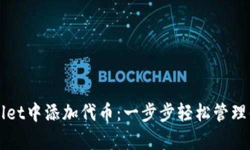 如何在tpWallet中添加代币：一步步轻松管理你的数字资产