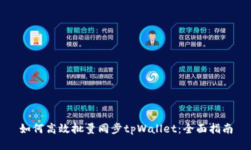 如何高效批量同步tpWallet：全面指南