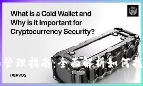 tpWallet权限管理指南：全面解析如何找到与管理权限