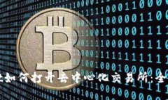 tpWallet如何打开去中心化交易所：全方位指南