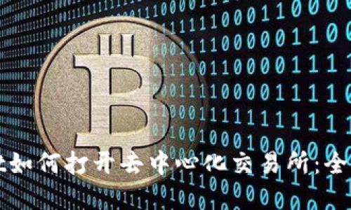 tpWallet如何打开去中心化交易所：全方位指南