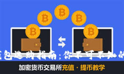 2023年虚拟币钱包选购指南：你不可不知的热门选择与技巧