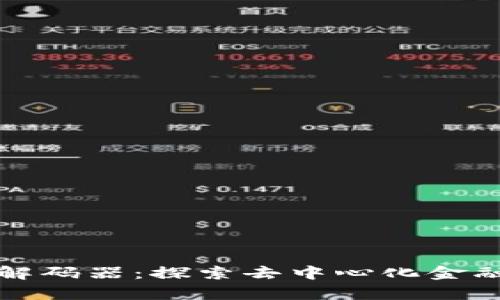 tpWallet解码器：探索去中心化金融的新时代