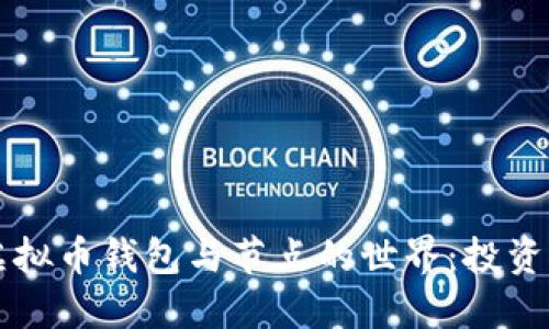 深入探索虚拟币钱包与节点的世界：投资者必备指南