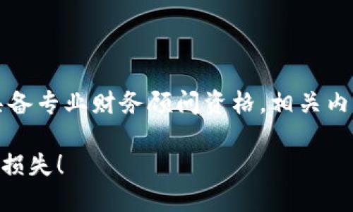 注意：以下内容属于科普性文章，且不具备专业财务顾问资格，相关内容仅供参考，具体操作请咨询专业人士。

私钥忘了怎么办？如何挽回加密资产的损失！