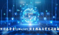 如何快速登录tpWallet：新手指南与常见问题解答