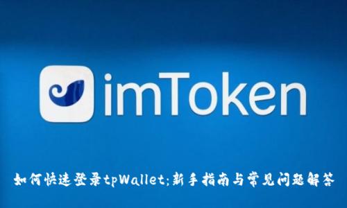 如何快速登录tpWallet：新手指南与常见问题解答