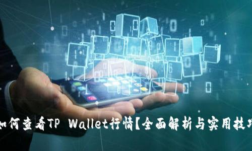 如何查看TP Wallet行情？全面解析与实用技巧