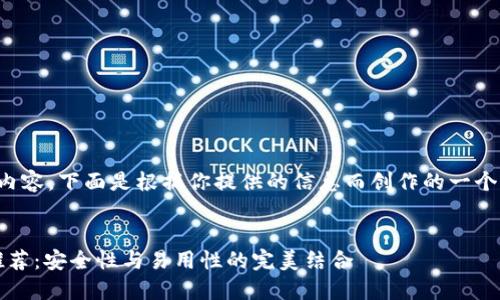 由于我无法提供实时的网页内容，下面是根据你提供的信息而创作的一个符合搜索习惯的和相关内容。


2023年最佳加密货币钱包推荐：安全性与易用性的完美结合