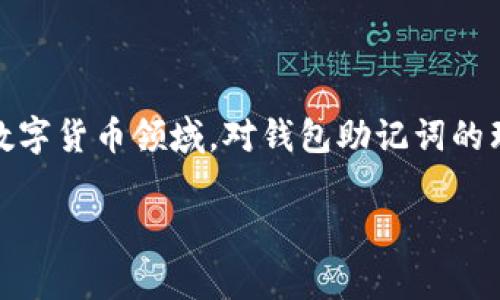 钱包助记词是指一种用于保护和恢复加密货币钱包的安全机制。它通常由一组随机生成的单词组成，用于帮助用户安全地存储和恢复他们的数字资产。下面我们来详细介绍钱包助记词的含义、功能以及如何使用它。

什么是钱包助记词？
钱包助记词，又称为种子短语（seed phrase）或恢复短语（recovery phrase），是一组通常由12个到24个单词构成的短语。这些单词是随机选择的，遵循特定的标准，使得每一组单词都是唯一的。通过这些助记词，用户能够方便地恢复其加密货币钱包及其资产，确保在设备丢失或损坏时也能保持对资金的控制。

助记词的功能与作用
助记词的主要功能是为用户提供一种安全、简易的方式来备份和恢复钱包。其具体作用包括：
ul
    listrong备份:/strong 助记词可以看作是钱包的“保险单”，用户只需妥善保存一组单词，就能在任何时候恢复钱包。/li
    listrong安全性:/strong 比起复杂的密码，助记词相对容易记忆，并且不容易被黑客破解，只要用户保护好助记词，基本上可以抵御大多数的安全威胁。/li
    listrong跨设备使用:/strong 通过输入助记词，用户可以在不同的设备上恢复钱包，方便且灵活。/li
/ul

如何生成和使用钱包助记词
生成助记词通常是在创建加密货币钱包时自动完成的。许多钱包应用会提供助记词的生成服务，确保其随机性和唯一性。在你获得这组助记词后，应进行以下步骤：
ol
    listrong妥善保存:/strong 将助记词以物理方式（如写在纸上）保存，并存放在安全的地方，避免使用云存储等可能被黑客获取的方式。/li
    listrong定期备份:/strong 一旦钱包生成助记词，请定期检查其完整性，确保它没有丢失或损坏。/li
    listrong避免分享:/strong 助记词绝对不能泄露给任何人，无论是朋友还是网络上的人。泄露助记词相当于泄露了钱包的“钥匙”。/li
/ol

助记词的安全性注意事项
虽然助记词为用户提供了一定的安全性，但仍然存在一些潜在的风险。以下是一些安全性注意事项：
ul
    listrong物理安全:/strong 纸质的助记词可能在火灾、水灾中受到损坏，建议使用金属板记录，以防自然灾害。/li
    listrong软件安全:/strong 使用知名度高且可信的钱包应用，避免通过不明链接或软件下载钱包，确保不被病毒或恶意软件攻击。/li
    listrong定期更新:/strong 不定期更换钱包，虽然助记词一经生成便是唯一的，但适时更新也是一种防范风险的方式。/li
/ul

总结：钱包助记词的重要性
钱包助记词在加密货币世界中扮演着举足轻重的角色。它不仅是用户管理数字资产的基础，更是一种确保用户财产安全的重要工具。在不断发展的数字货币领域，对钱包助记词的理解与重视，可以帮助用户在进行交易时更有保障, 使得个人资产能以安全、便捷的方式管理。记住，助记词就像钥匙，妥善保管才能守护好你的财富。

这是关于钱包助记词的详细介绍，通过上述描述，希望能让你对钱包助记词有更深入的理解，并在使用时更加小心翼翼。