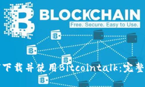 如何下载并使用Bitcointalk：完整指南