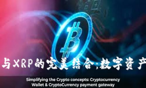 探索tpWallet与XRP的完美结合：数字资产管理的新选择